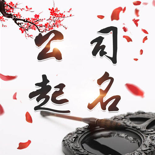 鄂尔多斯公司起名_找田馥连起名