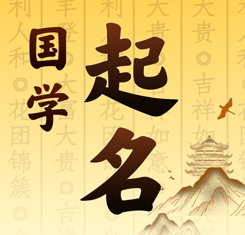 鄂尔多斯国学起名 人工起名一对一