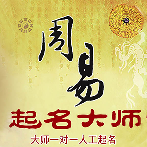 鄂尔多斯起名大师 鄂尔多斯大师起名 找田大师 41年起名经验