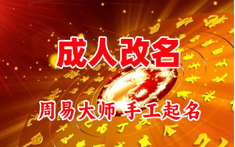 鄂尔多斯成人改名-找大师一对一改名先分析后改名